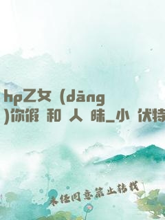hp乙女當(dāng)你假裝和別人曖昧