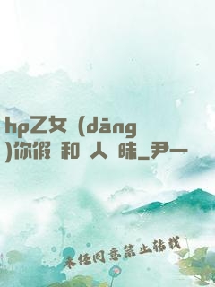 hp乙女當(dāng)你假裝和別人曖昧