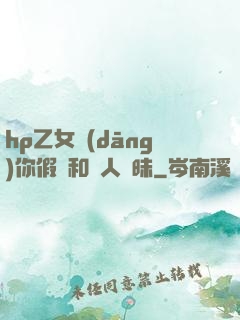 hp乙女當(dāng)你假裝和別人曖昧