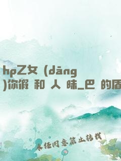 hp乙女當(dāng)你假裝和別人曖昧