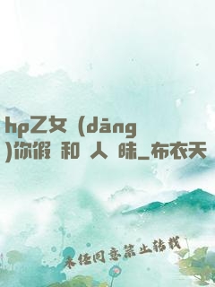 hp乙女當(dāng)你假裝和別人曖昧