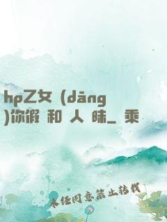 hp乙女當(dāng)你假裝和別人曖昧