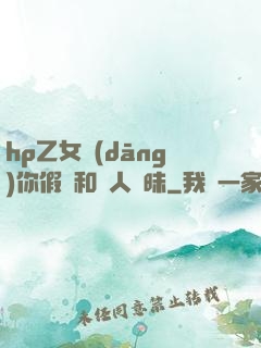 hp乙女當(dāng)你假裝和別人曖昧