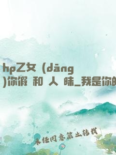 hp乙女當(dāng)你假裝和別人曖昧