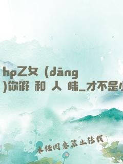 hp乙女當(dāng)你假裝和別人曖昧