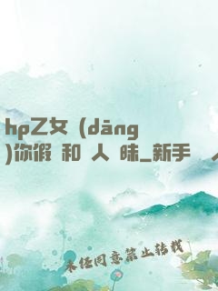 hp乙女當(dāng)你假裝和別人曖昧