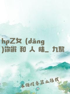 hp乙女當(dāng)你假裝和別人曖昧