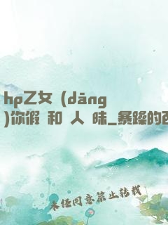 hp乙女當(dāng)你假裝和別人曖昧