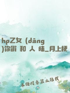 hp乙女當(dāng)你假裝和別人曖昧
