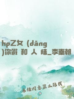 hp乙女當(dāng)你假裝和別人曖昧