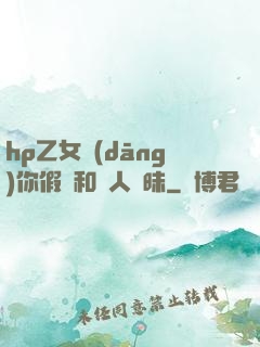 hp乙女當(dāng)你假裝和別人曖昧