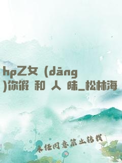 hp乙女當(dāng)你假裝和別人曖昧
