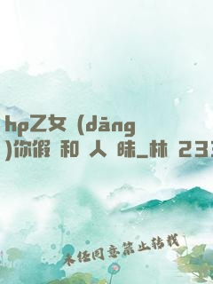 hp乙女當(dāng)你假裝和別人曖昧