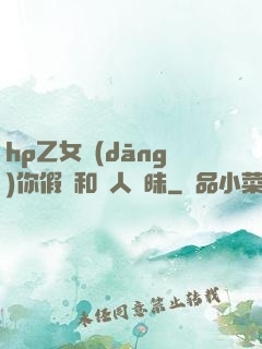 hp乙女當(dāng)你假裝和別人曖昧