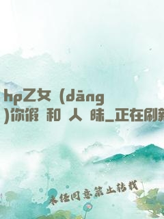 hp乙女當(dāng)你假裝和別人曖昧