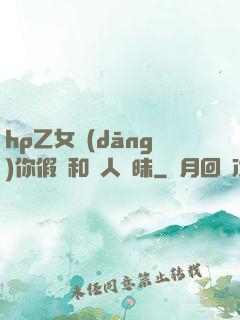 hp乙女當(dāng)你假裝和別人曖昧