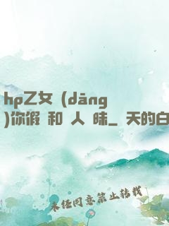 hp乙女當(dāng)你假裝和別人曖昧