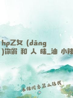 hp乙女當(dāng)你假裝和別人曖昧