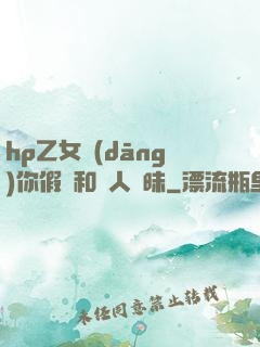 hp乙女當(dāng)你假裝和別人曖昧