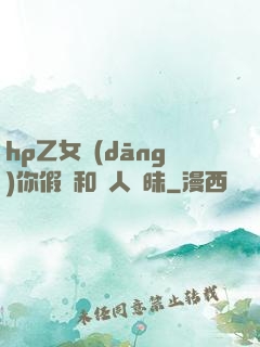 hp乙女當(dāng)你假裝和別人曖昧