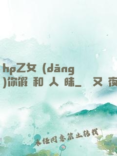 hp乙女當(dāng)你假裝和別人曖昧