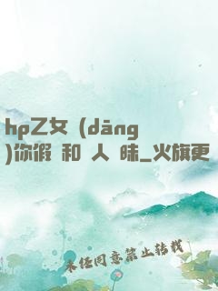 hp乙女當(dāng)你假裝和別人曖昧