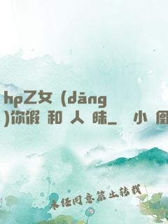 hp乙女當(dāng)你假裝和別人曖昧