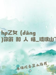 hp乙女當(dāng)你假裝和別人曖昧