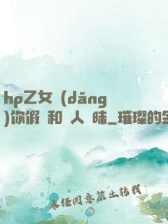 hp乙女當(dāng)你假裝和別人曖昧