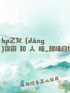 hp乙女當(dāng)你假裝和別人曖昧