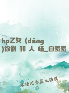 hp乙女當(dāng)你假裝和別人曖昧