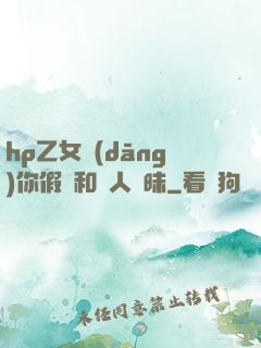 hp乙女當(dāng)你假裝和別人曖昧