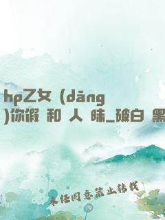 hp乙女當(dāng)你假裝和別人曖昧