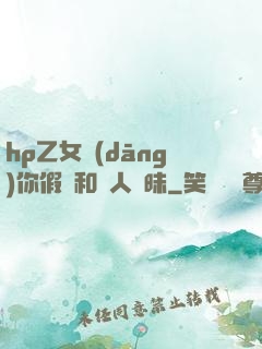 hp乙女當(dāng)你假裝和別人曖昧