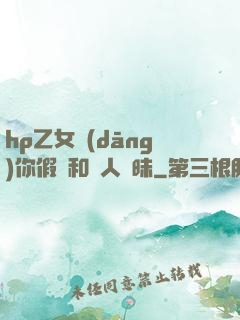 hp乙女當(dāng)你假裝和別人曖昧