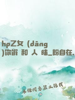 hp乙女當(dāng)你假裝和別人曖昧