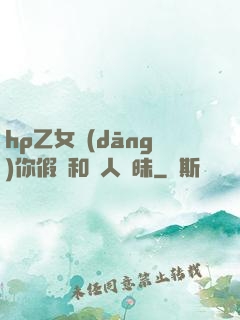 hp乙女當(dāng)你假裝和別人曖昧