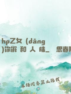 hp乙女當(dāng)你假裝和別人曖昧