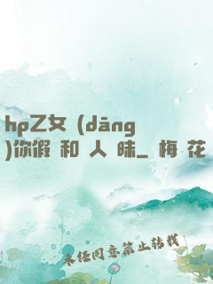 hp乙女當(dāng)你假裝和別人曖昧