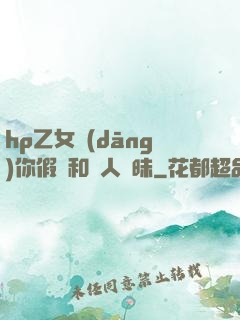 hp乙女當(dāng)你假裝和別人曖昧