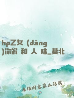 hp乙女當(dāng)你假裝和別人曖昧