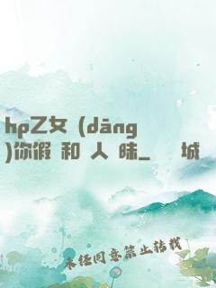 hp乙女當(dāng)你假裝和別人曖昧