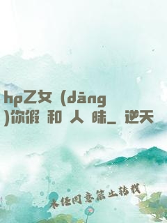 hp乙女當(dāng)你假裝和別人曖昧