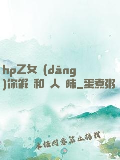 hp乙女當(dāng)你假裝和別人曖昧