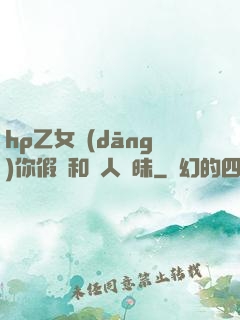 hp乙女當(dāng)你假裝和別人曖昧