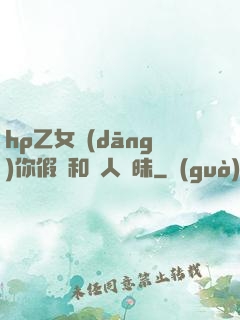 hp乙女當(dāng)你假裝和別人曖昧
