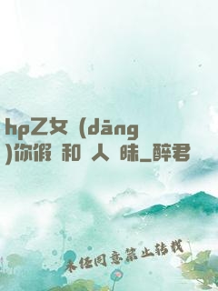 hp乙女當(dāng)你假裝和別人曖昧