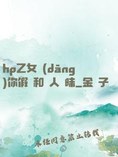 hp乙女當(dāng)你假裝和別人曖昧