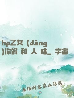 hp乙女當(dāng)你假裝和別人曖昧