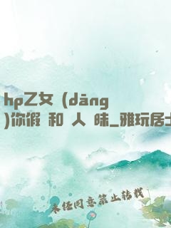 hp乙女當(dāng)你假裝和別人曖昧